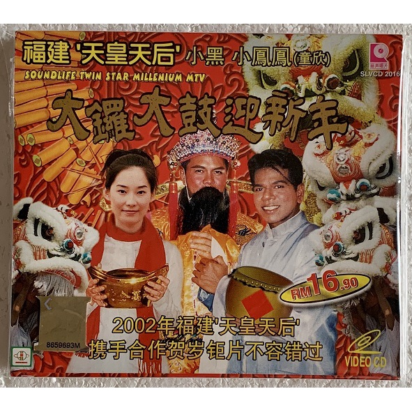 福建天皇天后小黑小凤凤- 大锣大鼓迎新年VCD 贺岁专辑新年歌Chinese