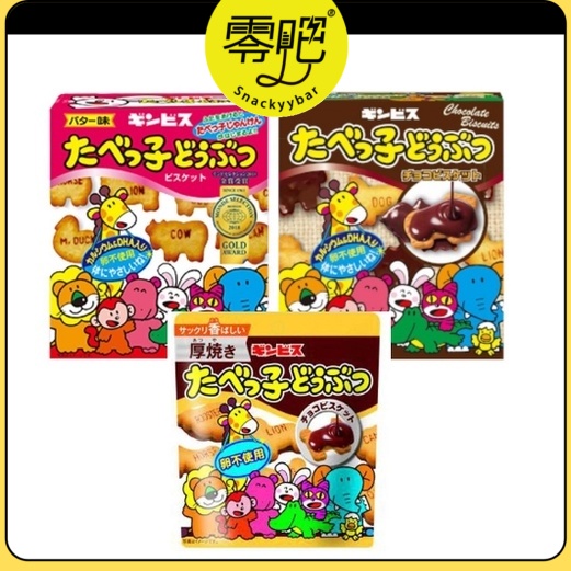 (Ready Snacks) Ginbis Tabekko Animal Butter/Chocolate Biscuit/ Atsuyaki ...