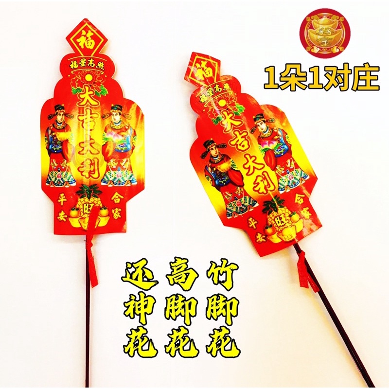 高脚花 竹脚花 祈福还神用/寳寳满月 Praying Product | Shopee Malaysia