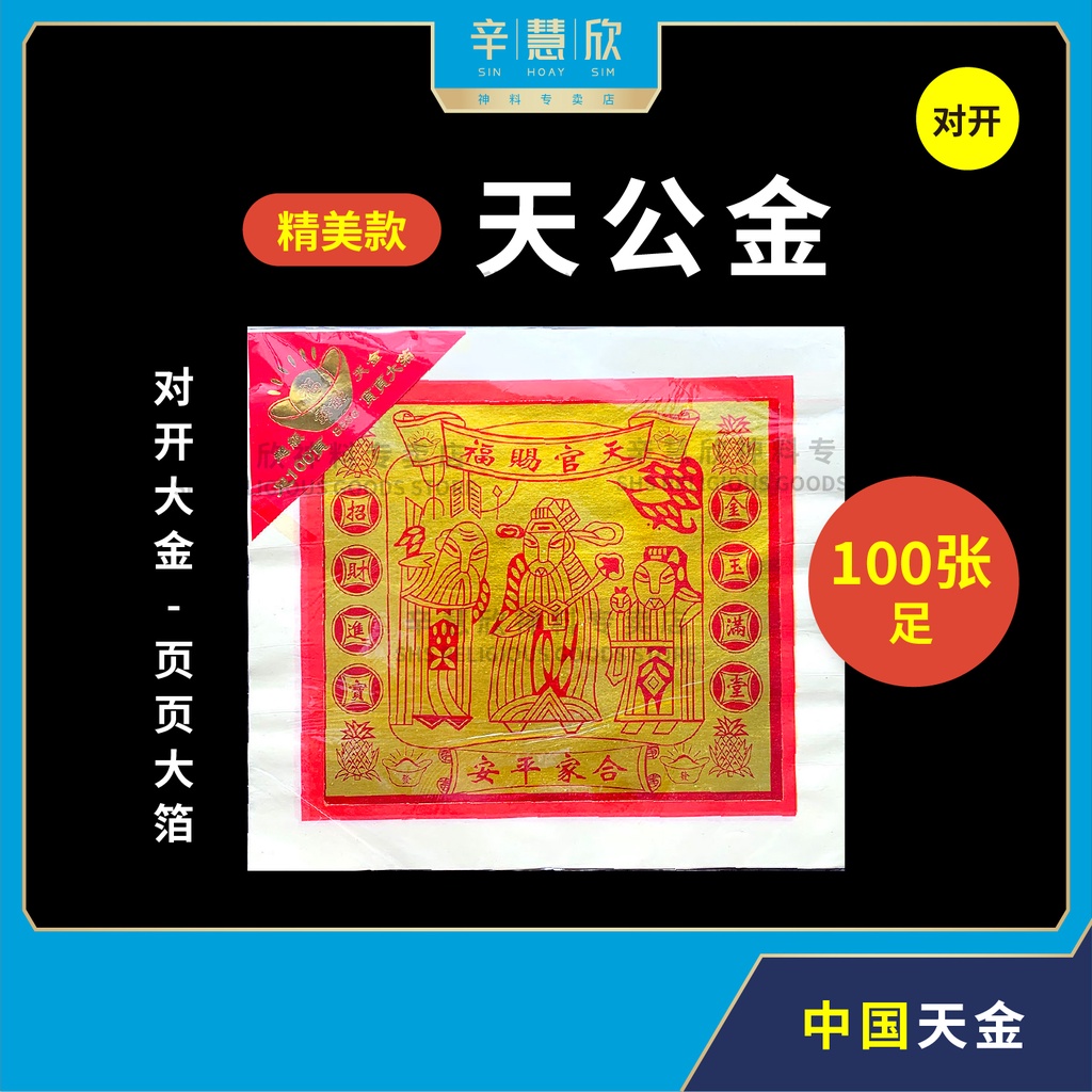 天公金 100张足【精美款】中国天金 对开 天公金 天宫金 天宫赐福 大金纸 白纸 大年初九 天公诞 拜天公 天公贡品 Premium ...