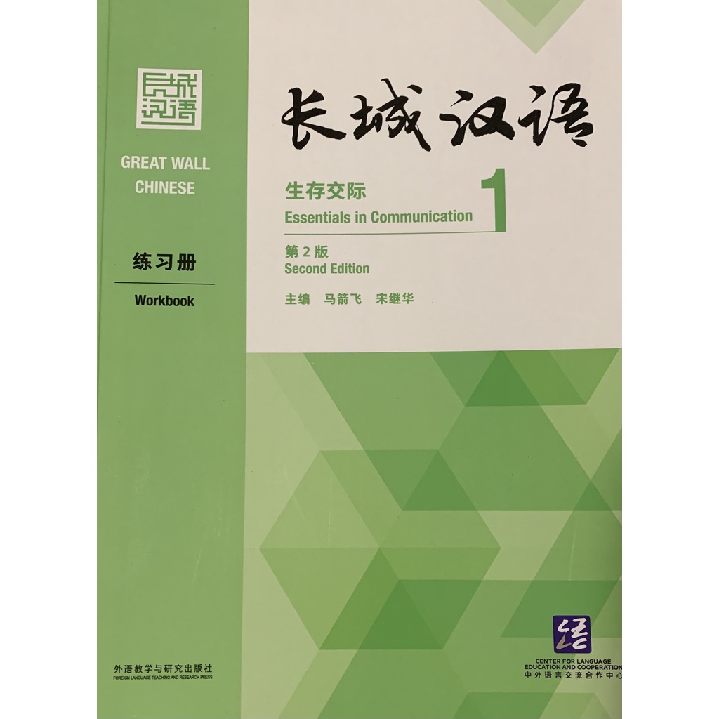Great Wall Chinese Workbook 1 (New Version) 长城汉语: 生存交际练习册 1 (新版 ...