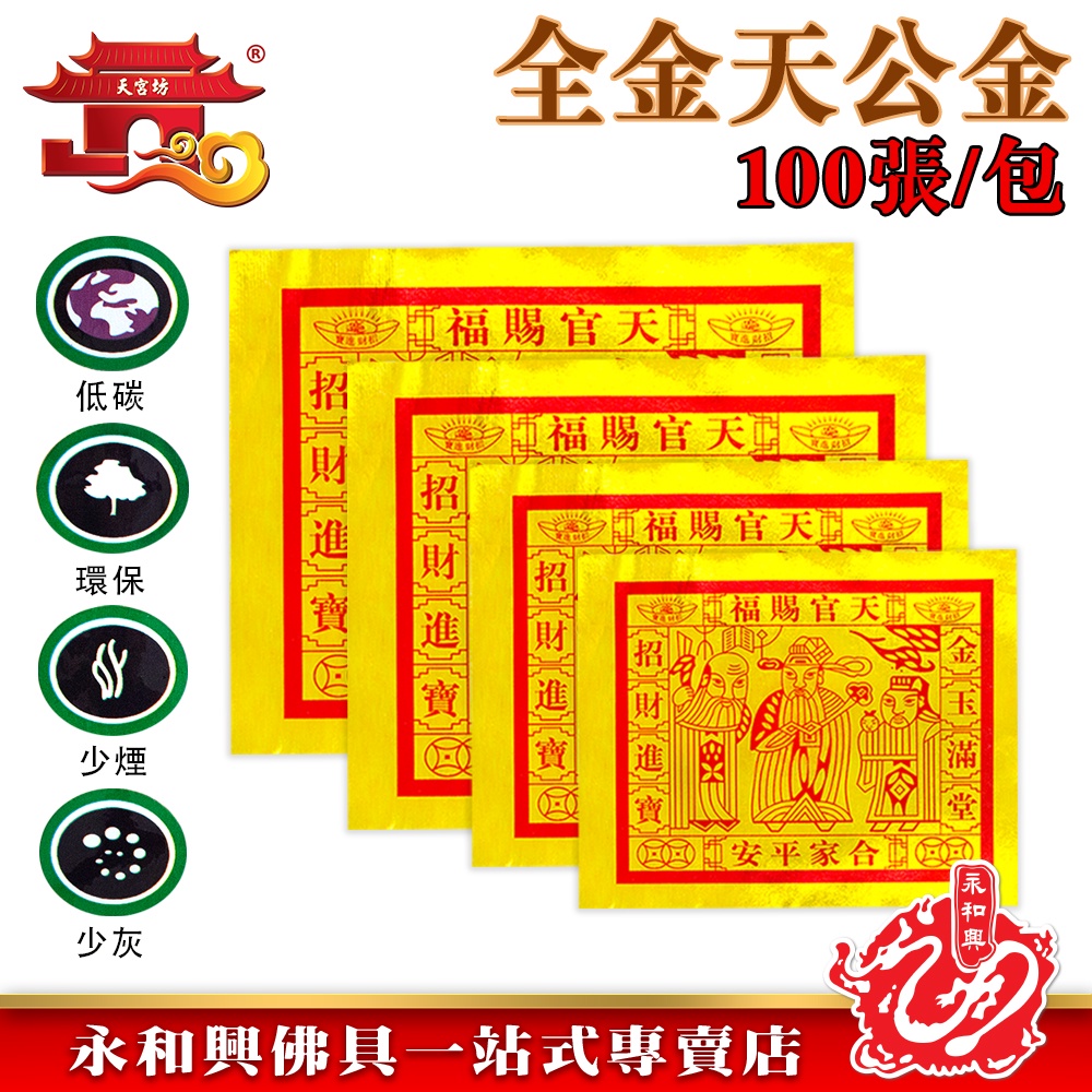 永和興天宮坊全金天公金/全金四開天公金/全金對開天公金/全金全開天公金/全金特大天公金 | Shopee Malaysia