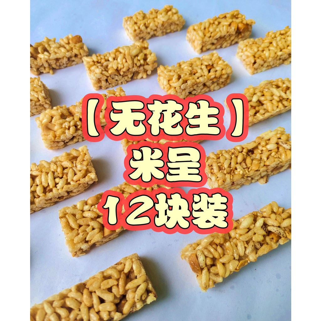 🔥传统纯手工制作 [无花生】米呈 🥬素食 Mi Chang / BeePang / 米呈 / 糙米饼 / 米饼 / 米层 / BiPang ...