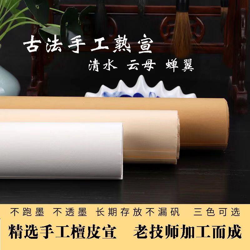 READY STOCK】安徽手工熟宣纸工笔画专用蝉翼宣纸熟宣清水云母宣纸薄款 