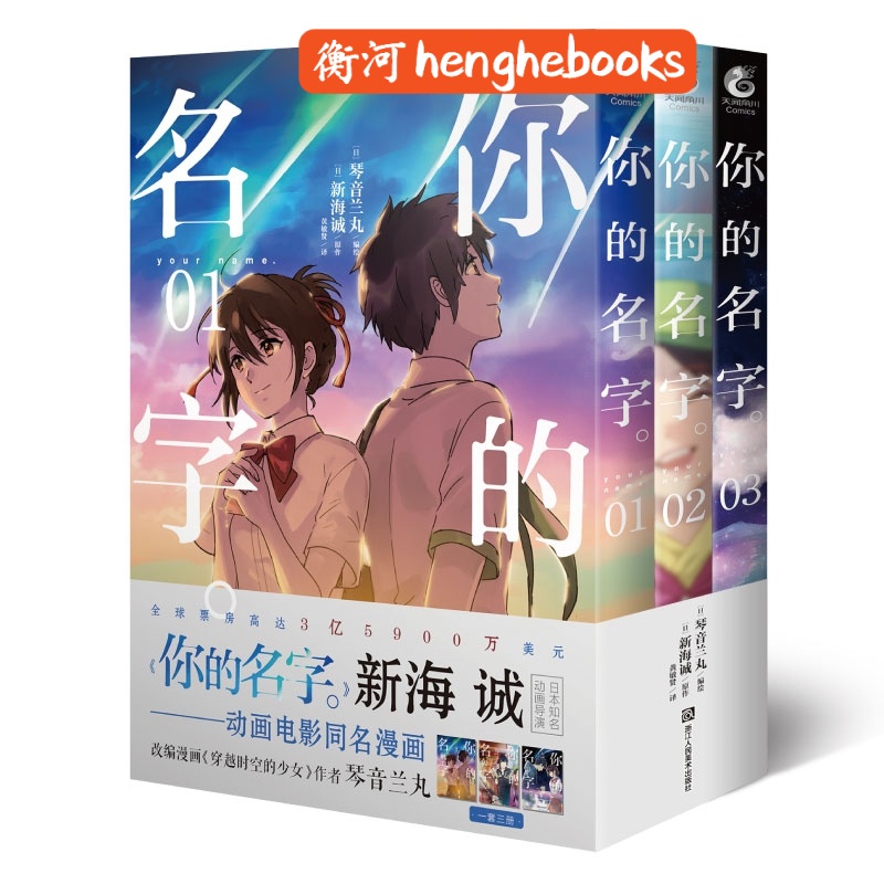 正版现货】新海诚：你的名字（漫画1-3册）9787534081286 衡河轻松言情