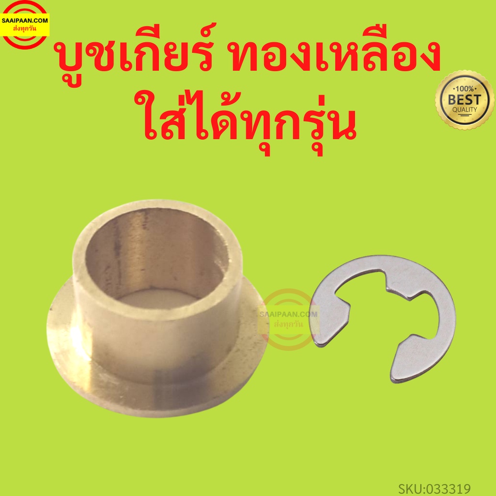 Brass Gear Bushing Auto Shift Cable (Bushing With Lock Ring) Meat Ready