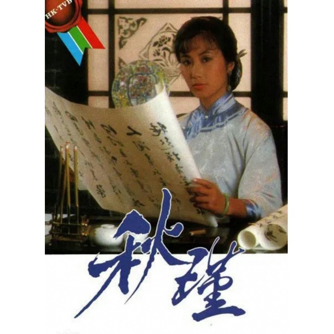 (ADD ON) 秋瑾 香港连续剧 1984 HONG KONG drama | Shopee Malaysia