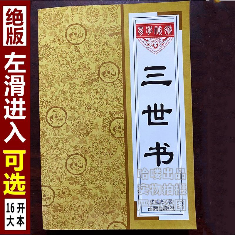 三世书诸葛亮前世今生三生算尽你一生的荣华富贵三世相法演禽全书Numerology Fortune Feng Shui Books ...
