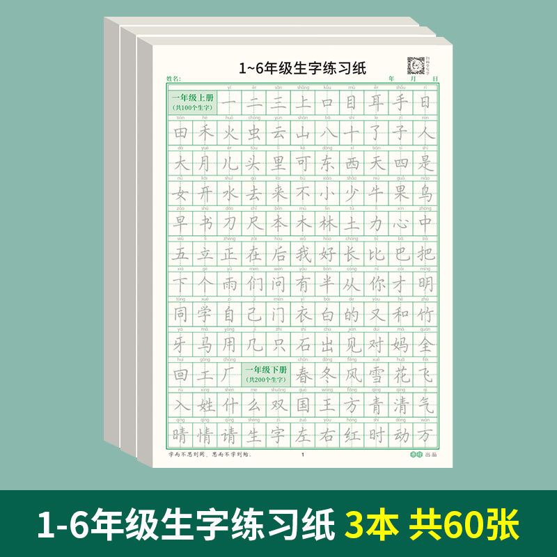 1-6年级生字练习小学生语文同步练字帖人教版儿童硬笔描红田字格The primary school student language ...