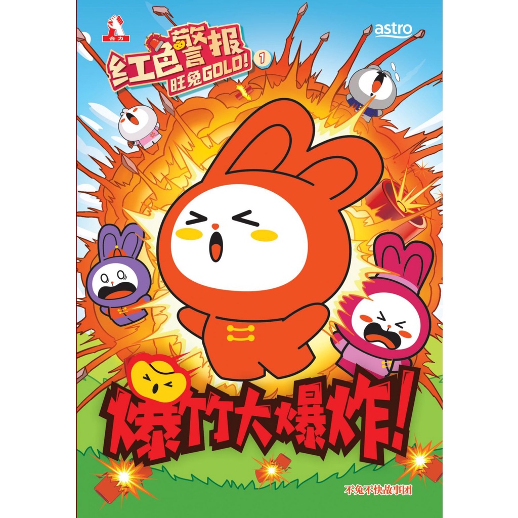红色警报旺兔GOLD！01：爆竹大爆炸！Hup Lick 合力出版社 红色警报旺兔GOLD系列 | Shopee Malaysia