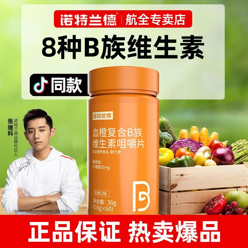 诺特兰德血橙复合B族维生素咀嚼片牛磺酸烟酸维生素b1b2b63.20 Norland Blood Orange Multivitamin B