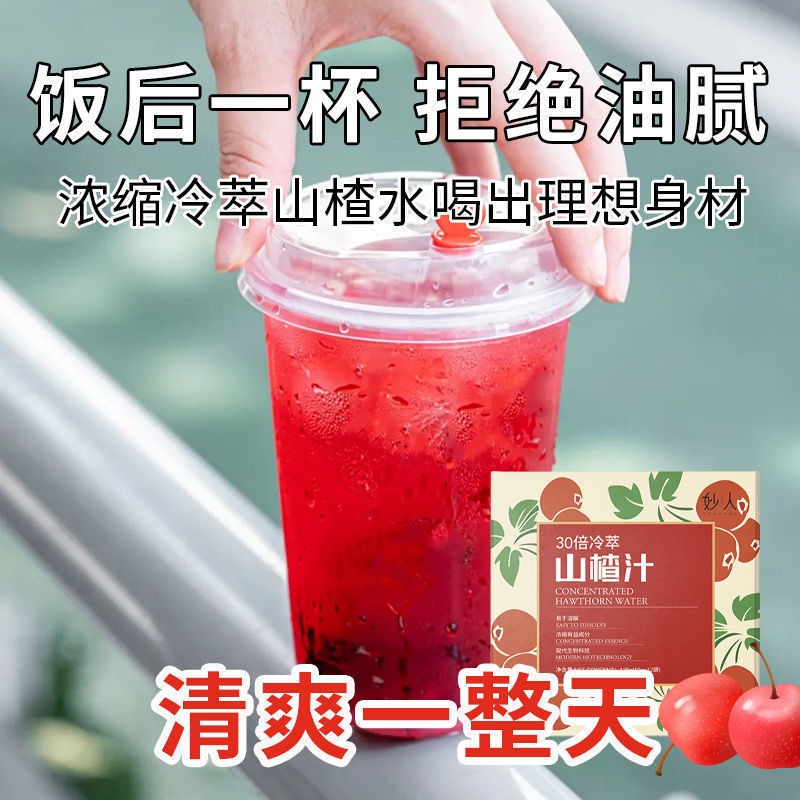 (Eliminating Oil and Defecation)30倍浓缩山楂水 Concentrated Hawthorn Water to