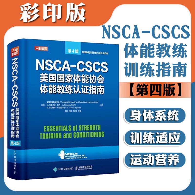 Spot goods】NSCA-CSCS体能教练认证指南第4版美国国家体能协会运动训练