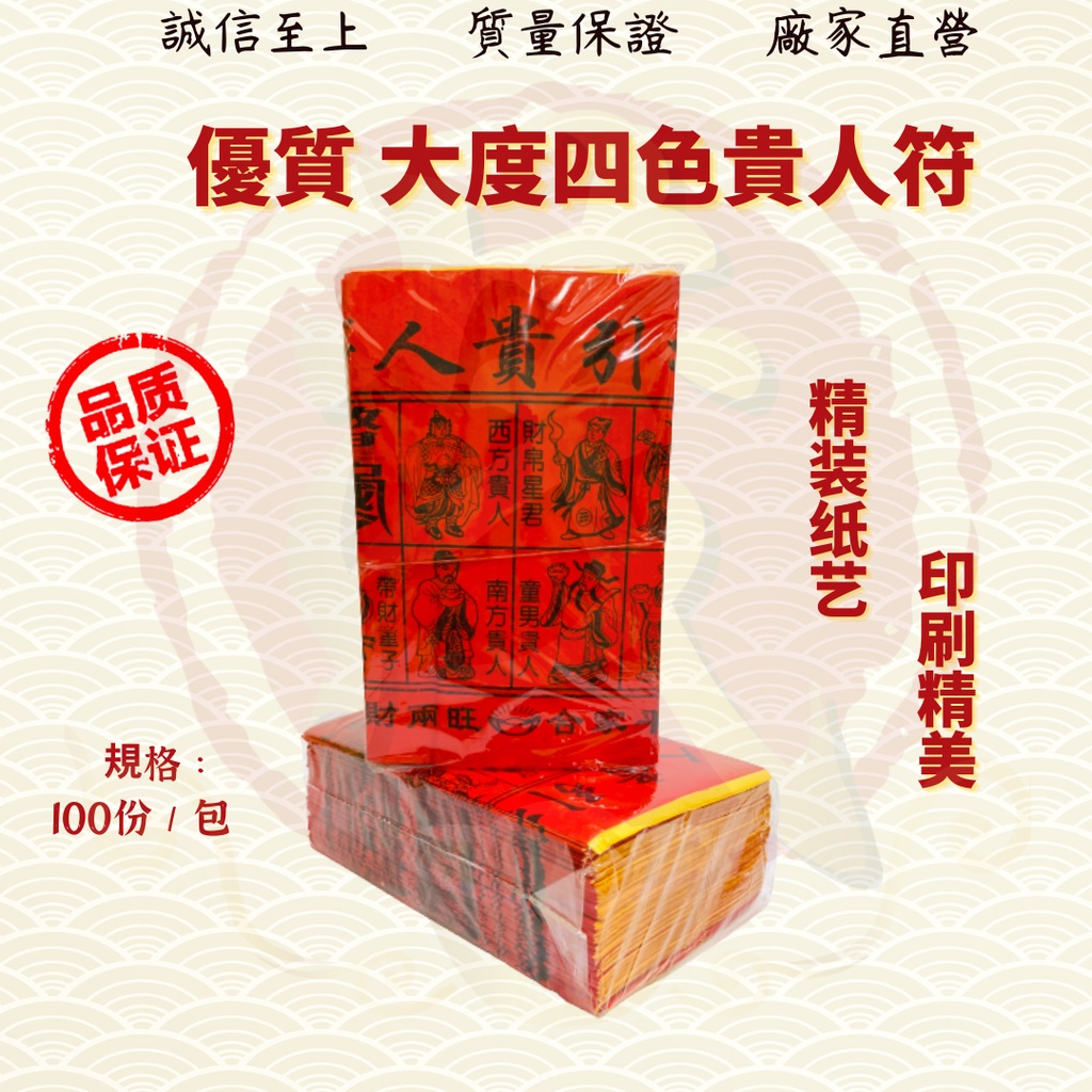 大度优质四色贵人符[100份/包]/红纸大度四色贵人符/大四色贵人符/四合符/红贵人/百解/赦书/金牌/贵人纸/贵人符/招财/化解/招贵人 ...