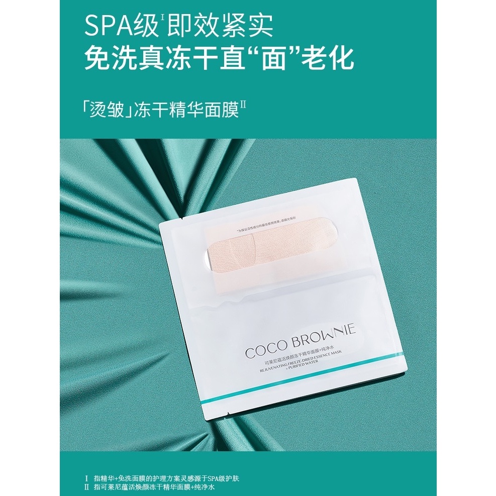 Coco Brownie 可莱尼 虾青素冻干面膜 蕴活焕颜冻干精华面膜+纯净水 Rejuvenating FreezeDried