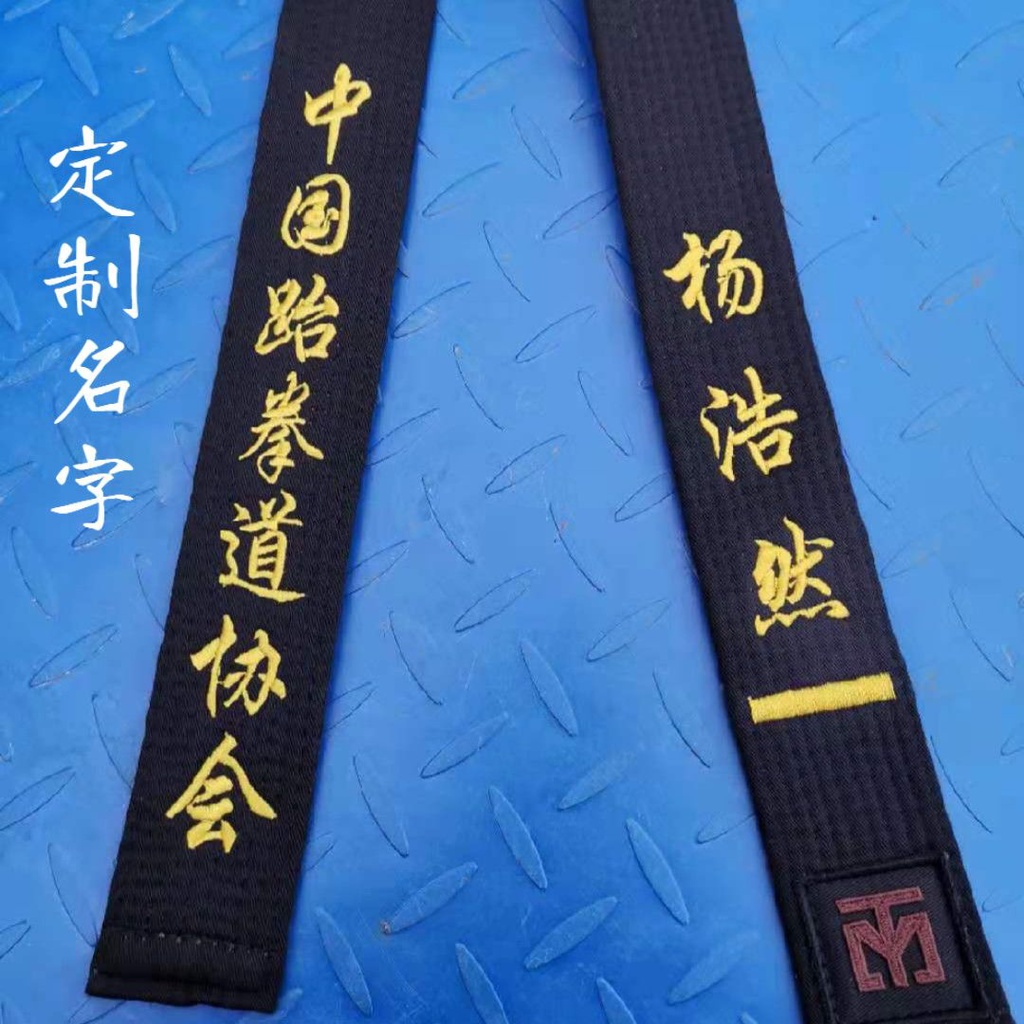 Taekwondo Black Belt Customized Name Embroidery Lettering Printing One