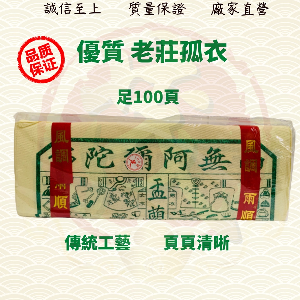 老庄孤衣/孤衣/古衣/经衣/中元节/普渡/拜路边/拜好兄弟/金纸/金银纸 ( Mo Heng 茂兴神料贸易) | Shopee Malaysia