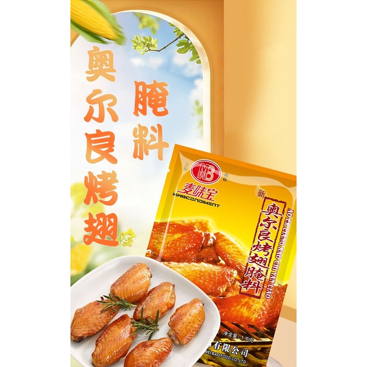 麦味宝新奥尔良烤翅腌料1kg奥尔良风味商用炸鸡腌料奥尔良风味炸鸡烤翅