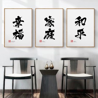 Happiness Family Peace Chinese Calligraphy Poster China Word Art Print