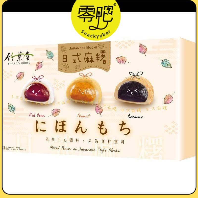 (Ready Snacks) 竹叶堂 日式麻薯 综合 450g Bamboo House Japanese Mochi Mix