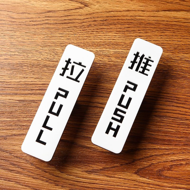 亚克力推拉门贴高档次玻璃门推拉门牌推拉字门贴推拉标识牌提示牌Glass Door Push Prompt, Door Sign, And ...