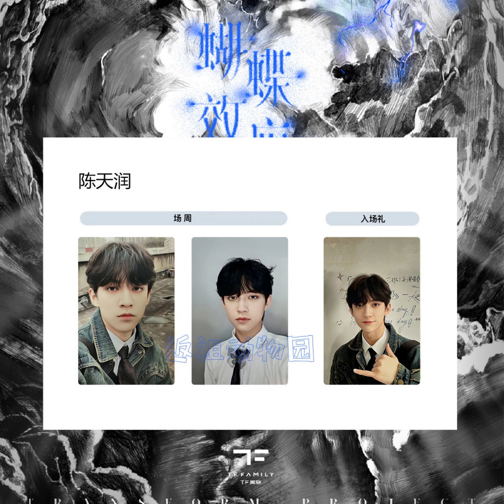 TF家族三代登陆计划蝴蝶效应重庆场演唱会场周小卡内场礼包卡TF