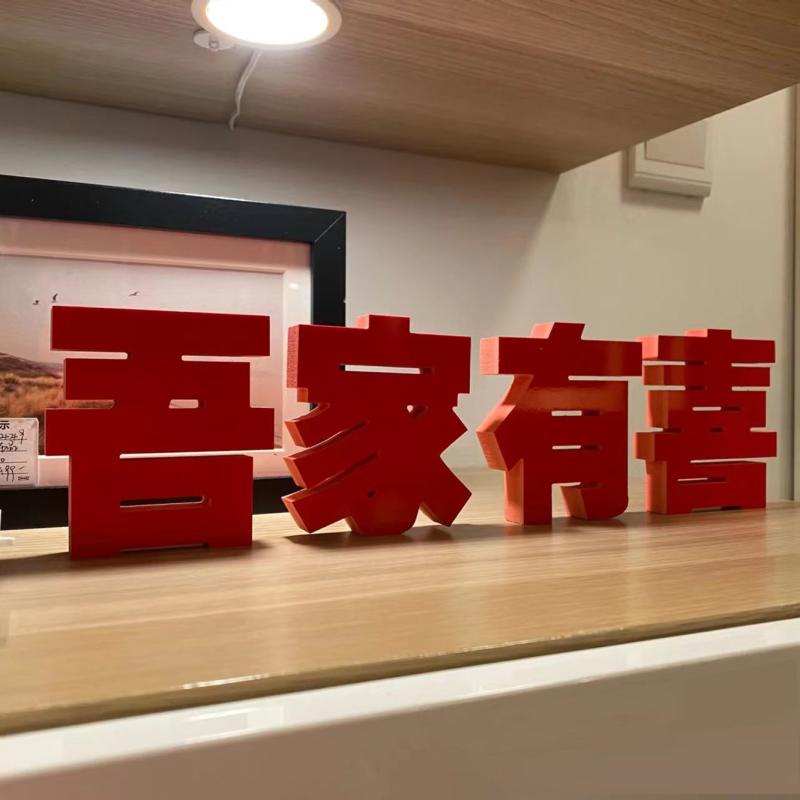 红色喜字吾家有喜摆件超大立体结婚摆件囍字中式新房婚房布置定制Red Joy Letter, My Family's Joy ...