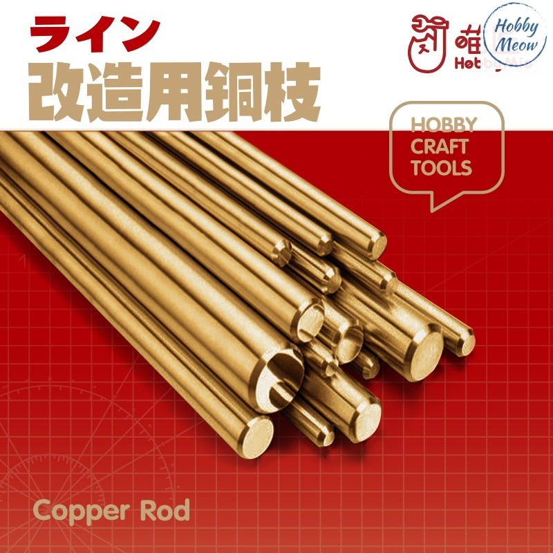 Hobby Mio Model Tool Copper Rod (20cm Long) 喵匠 模型打桩铜棒 打桩铜支 (20CM长 ...