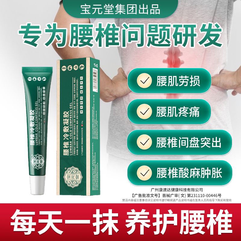 Baoyuantang lumbar cold compress gel lumbar intervertebral disc
