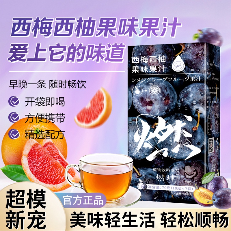 燃律西梅西柚汁批发 抖音直播爆款西梅西柚果味果汁 燃律西梅汁 Prune Grapefruit Juice Burning fat