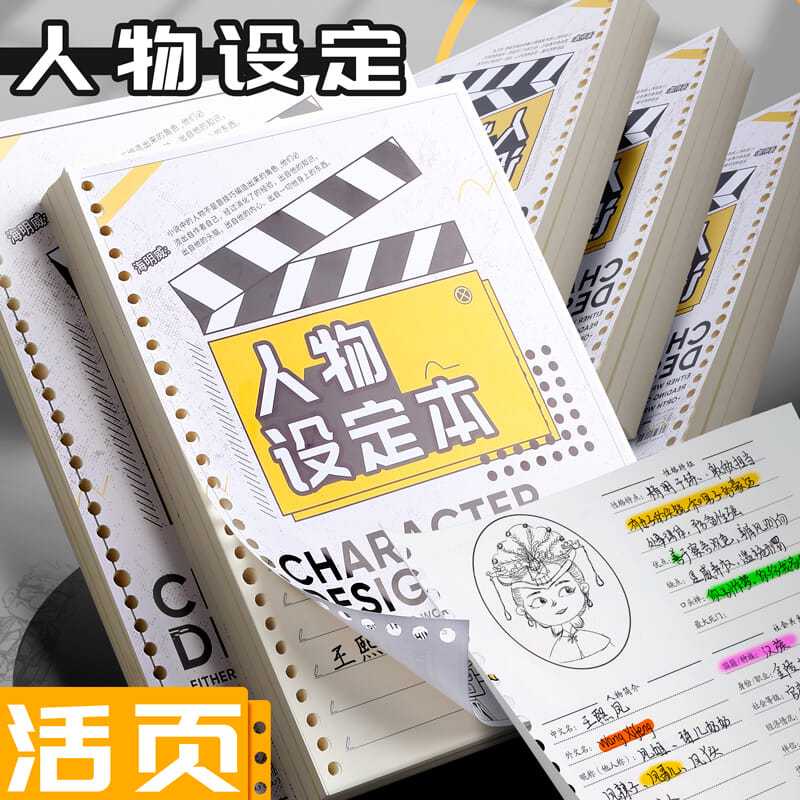 【24小时内发货】写小说专用本活页纸人物设定大纲本子人设角色动画动漫分镜本漫画Write Novels Dedicated Book ...