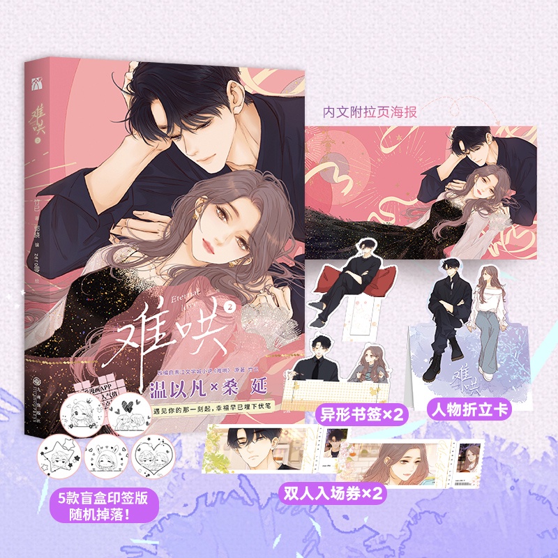 现货】竹已：难哄1、2、3、4（漫画版）9787522510538 爱情漫画言情漫画