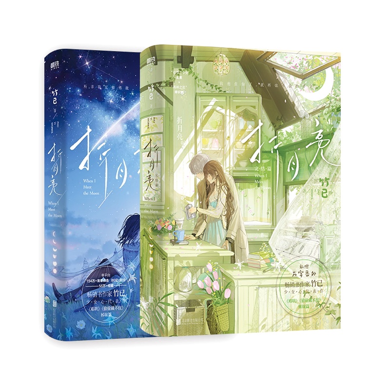 【现货】折月亮1、2（完结篇）（高人气畅销书作家竹已温柔力作，《难哄》《偷偷藏不住》姊妹篇）9787559665355 衡河轻松言情网络小说 ...