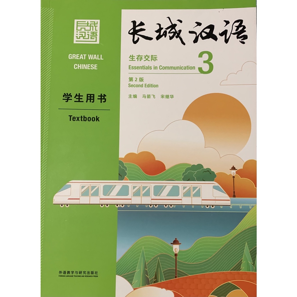 Great Wall Chinese Textbook 3 (New Version) 长城汉语: 生存交际学生用书 3 (新版 ...