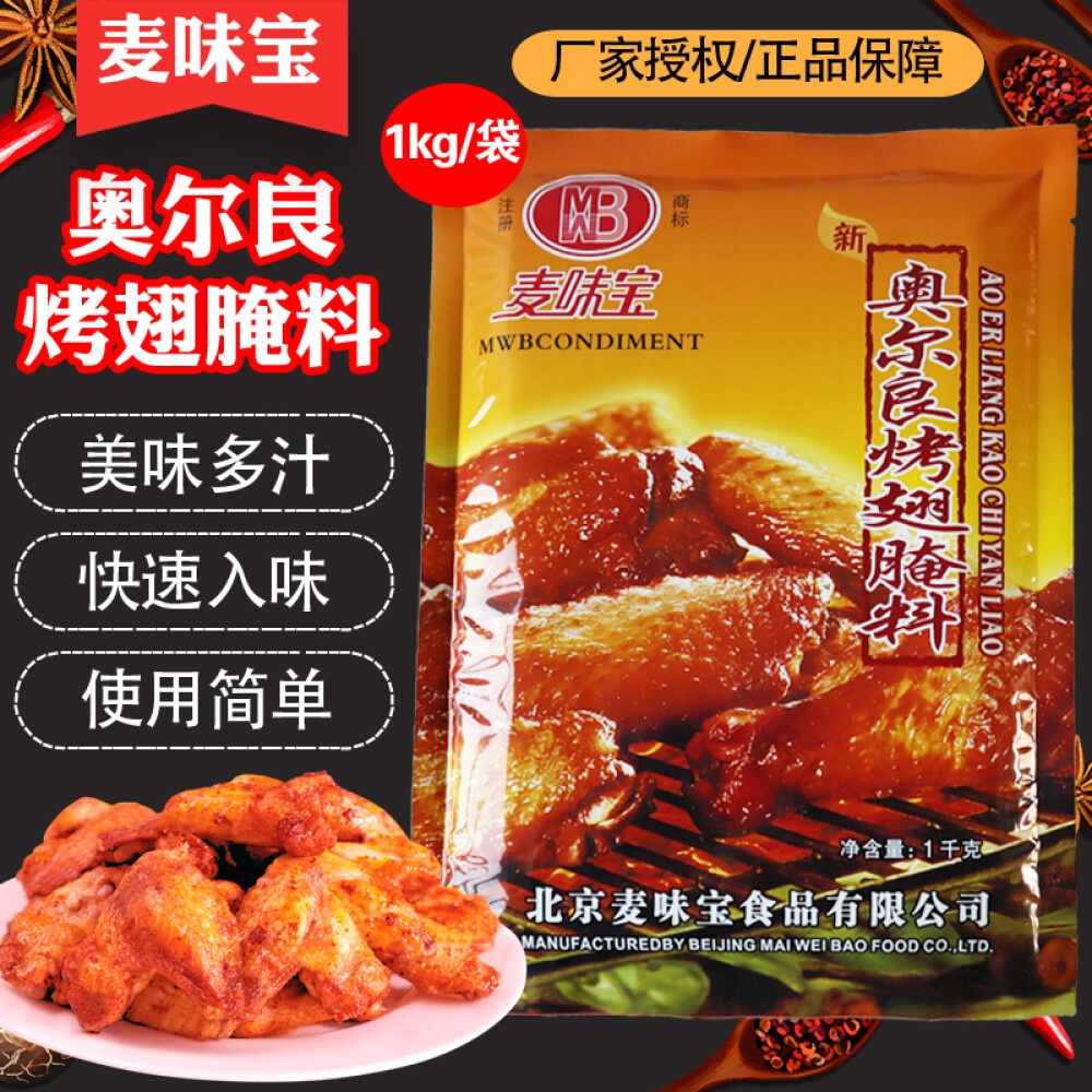 麦味宝新奥尔良烤翅腌料1kg奥尔良风味商用炸鸡腌料奥尔良风味炸鸡烤翅