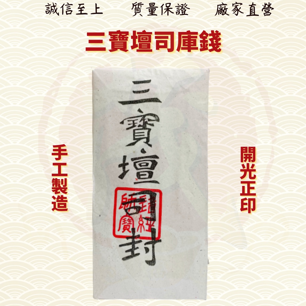 库钱/白库钱/三宝库钱/三宝坛司封/10片装/清明节/中元节/拜祖先/金纸/金银纸 ( Mo Heng 茂兴神料贸易) | Shopee ...