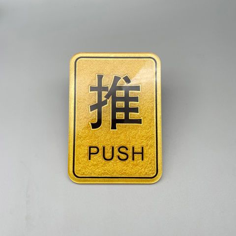 亚克力推拉门贴高档次玻璃门推拉门牌推拉字门贴推拉标识牌提示牌Glass Door Push Prompt, Door Sign, And ...