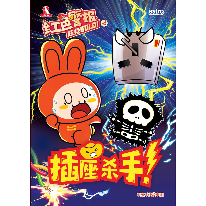 红色警报旺兔GOLD！04：插座杀手！Hup Lick 合力出版社 红色警报旺兔GOLD系列 | Shopee Malaysia