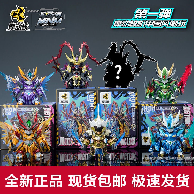 Modong Nuclear q Version Mystery Box Lu Bu Ao Bing Bai Qi Gundam Mecha ...