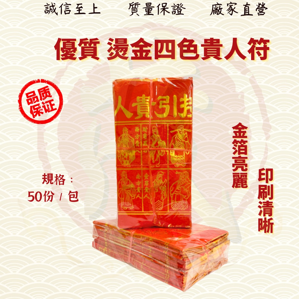 烫金四色贵人符50份包/红纸烫金四色贵人符/著名风水师推荐/四合符/红贵人/百解/赦书/金牌/贵人纸/贵人符/招财/化解/招贵人 JOSS ...