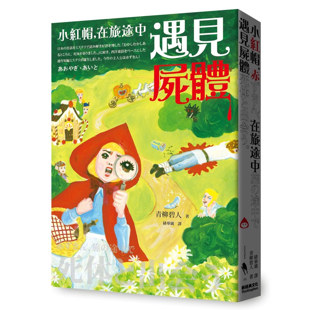 Little Red Riding Hood, Meet The Body On Journey (Movie Original Novel ...