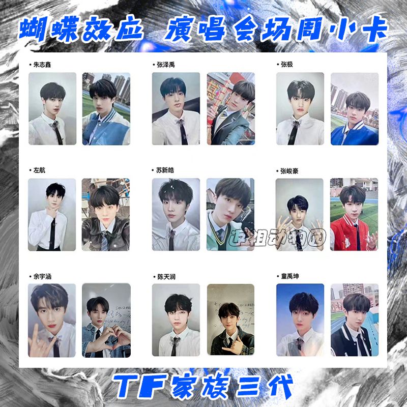 TF家族三代登陆计划蝴蝶效应重庆场演唱会场周小卡内场礼包卡TF家族周边