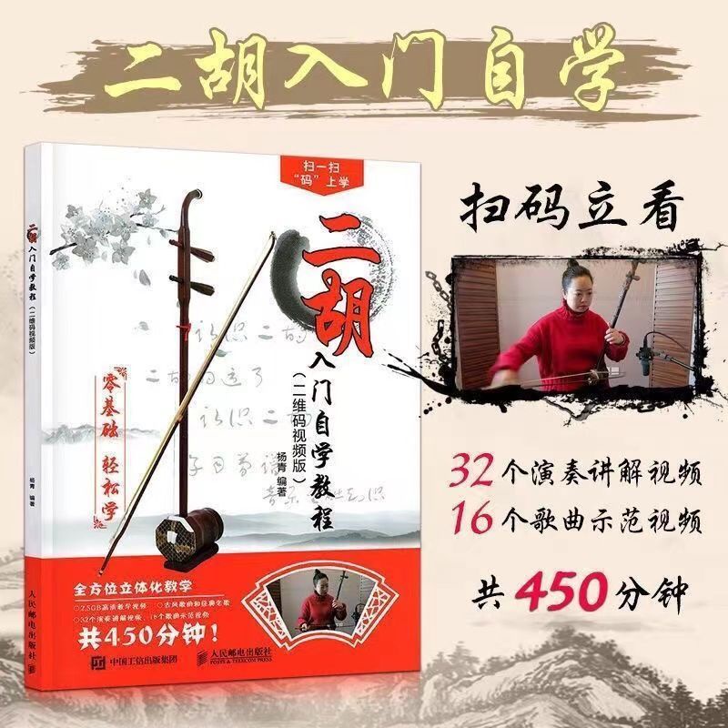 Book+based erhu selfstudy tutorial video zero middleaged and old