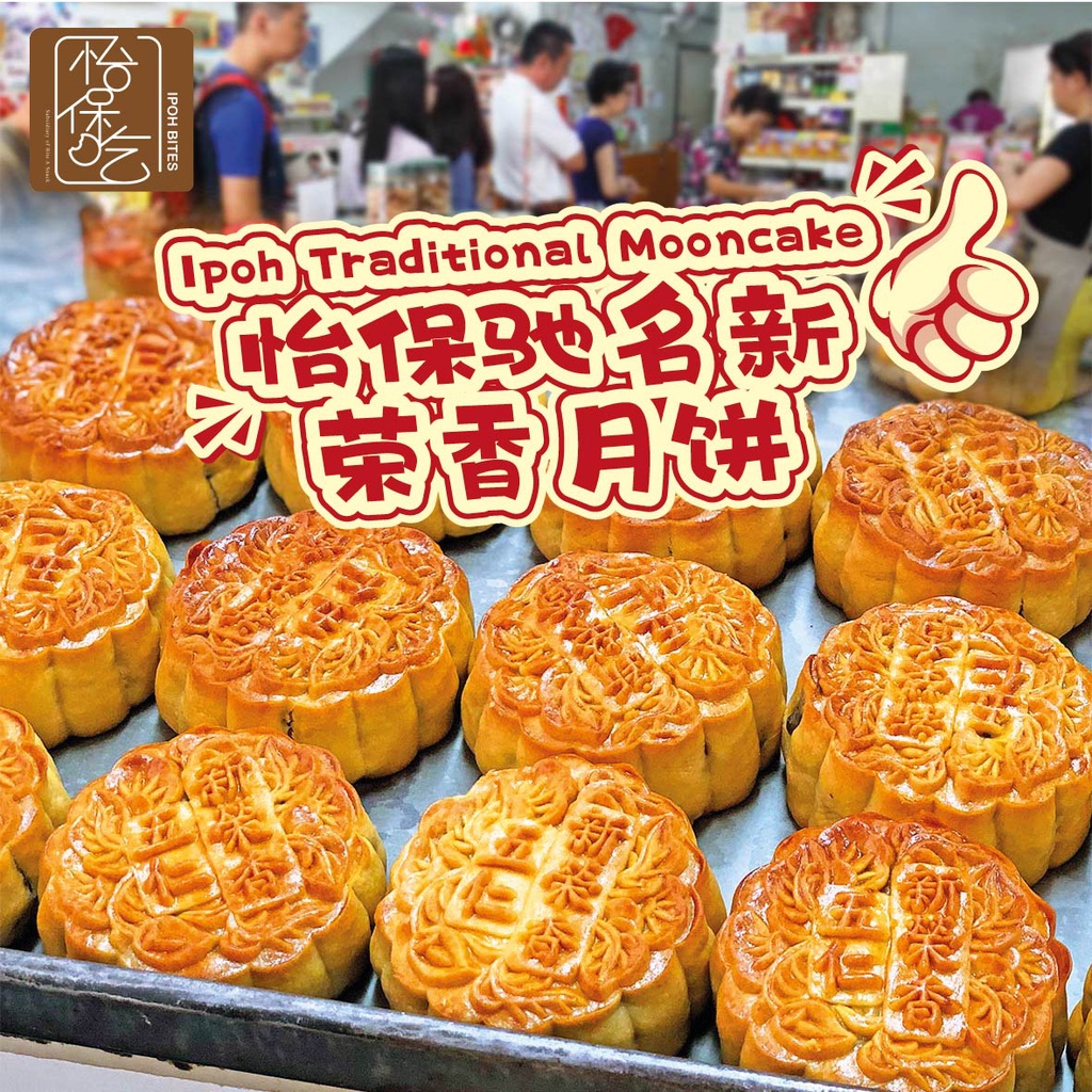 🔥Top Seller🔥Ipoh Traditional Sin Eng Heong Mooncake 怡保驰名新荣香月餅 Shopee