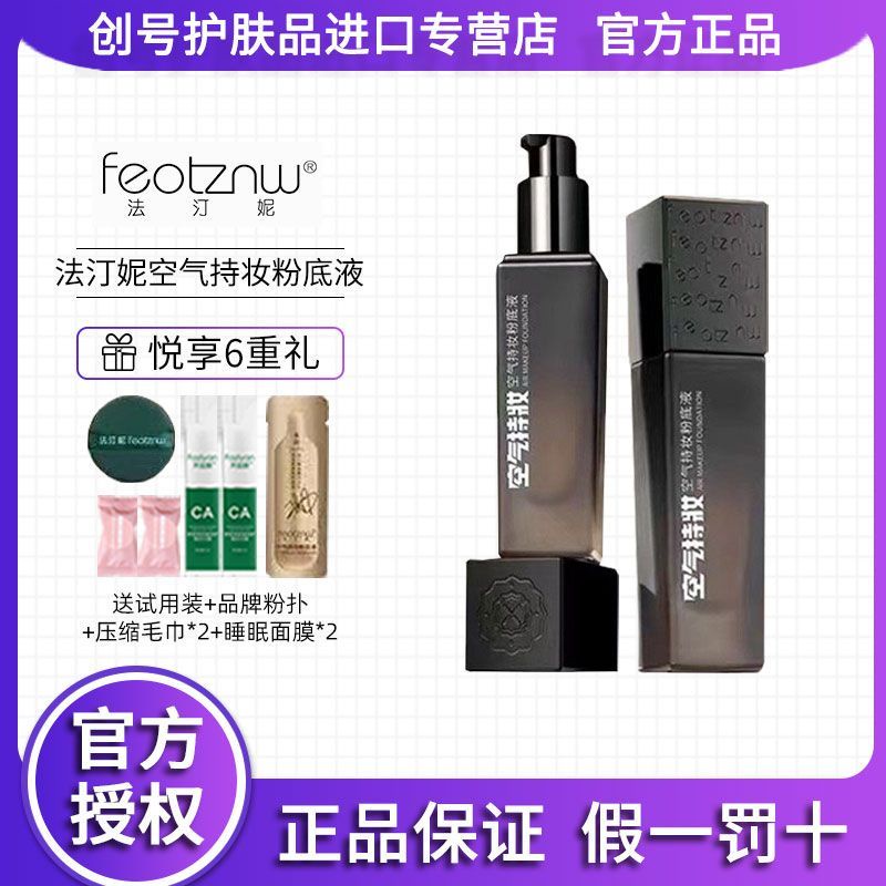 🌈爆款现货🌈 法汀妮空气持妆粉底液 Footznw Makeup Liquid Foundation Not Sticking Powder