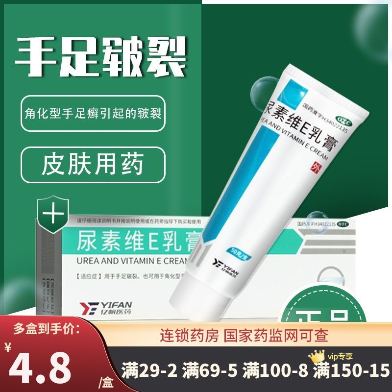 Vitamin E urea cream亿帆 尿素维E乳膏 50g 用于手足皲裂 角化型手足癣引起的皲裂 Shopee Malaysia