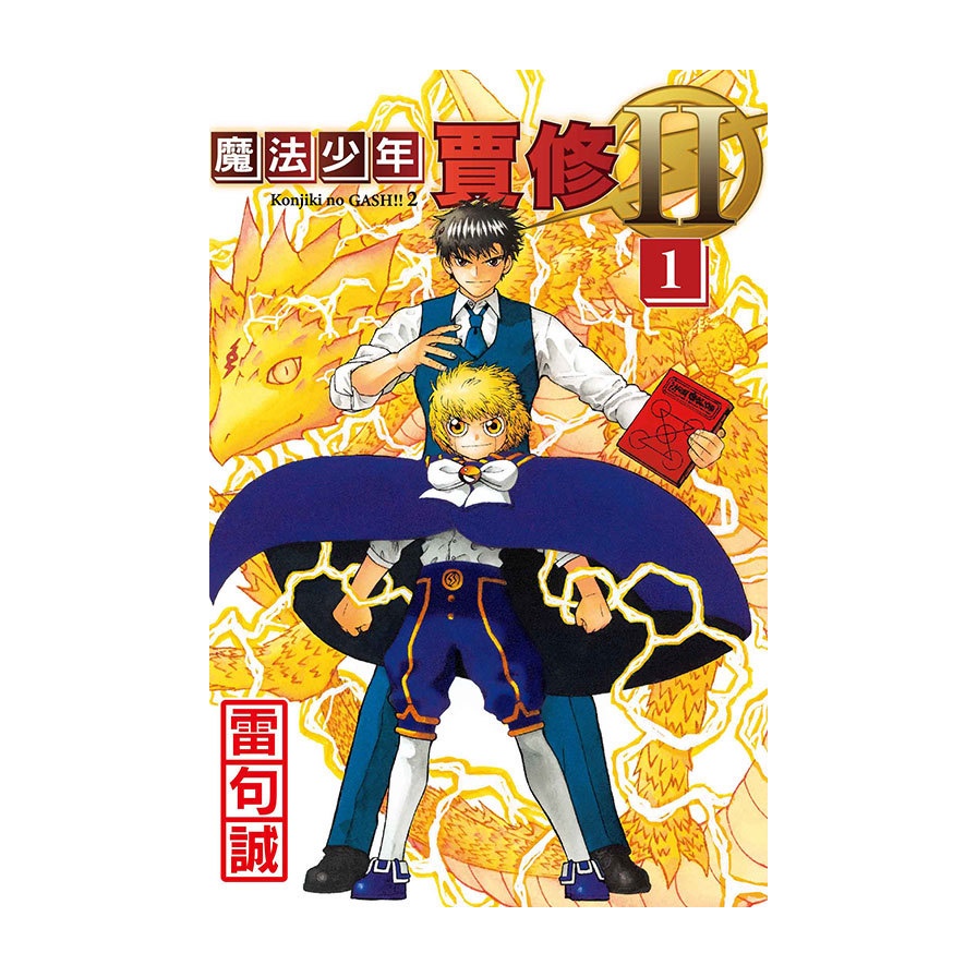 ((First Print Limited Edition) Magical Boy Jia Xiu Ii (1) (Lei Shucheng ...