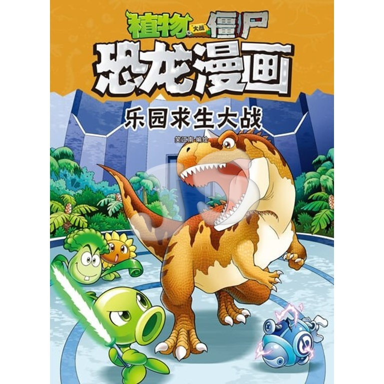 植物大战僵尸2 恐龙漫画1-41 集：勇闯恐龙城- 青苹果工作室/ UPH