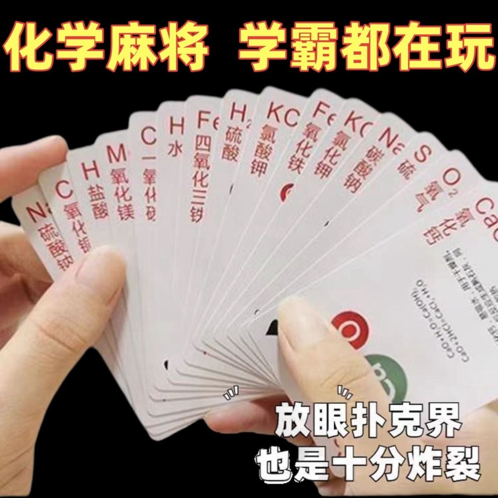 化学麻将扑克牌初高中生学习化学王牌桌游元素周期表卡牌抖音初中Chemistry Mahjong Poker Junior and Senior ...