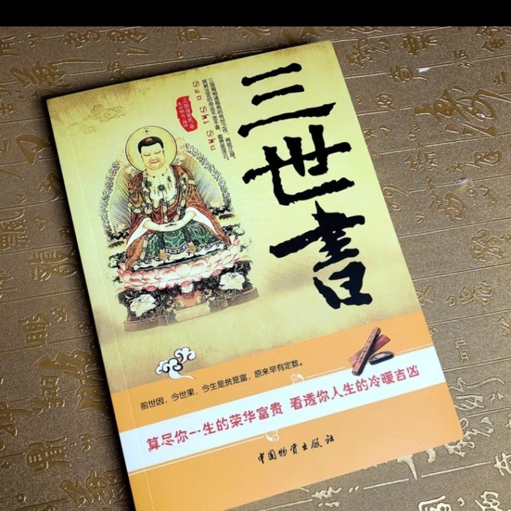 【Spots现货】图解 三世书 前世今生 算三世书 诸葛亮著 三世书演 禽相 法Illustration of the Book of ...